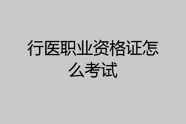 行医职业资格证怎么考试