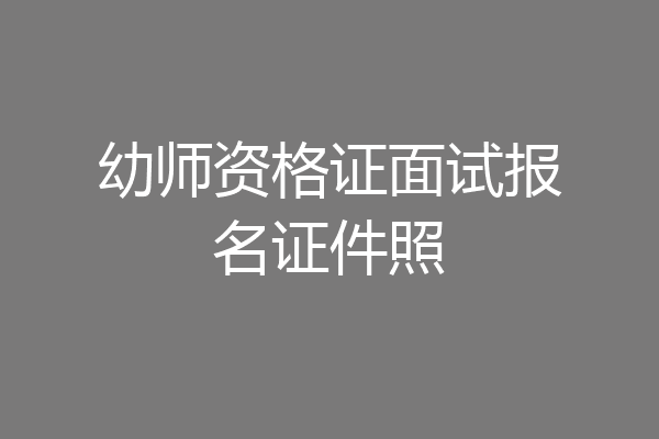 幼师资格证面试报名证件照