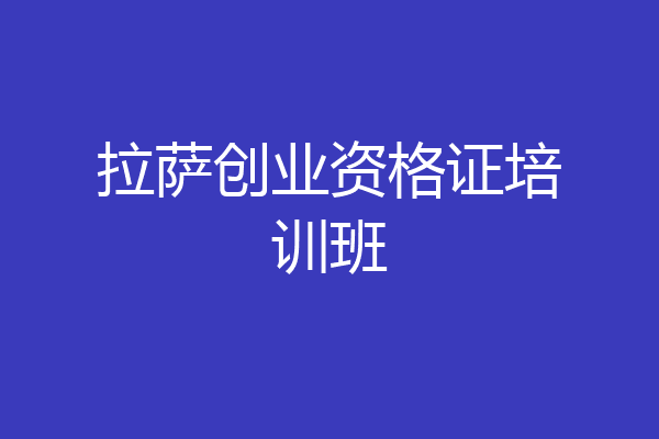 拉萨创业资格证培训班