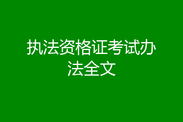 执法资格证考试办法全文