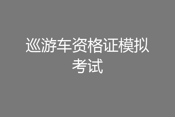 巡游车资格证模拟考试