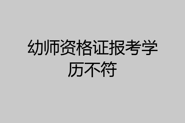 幼师资格证报考学历不符