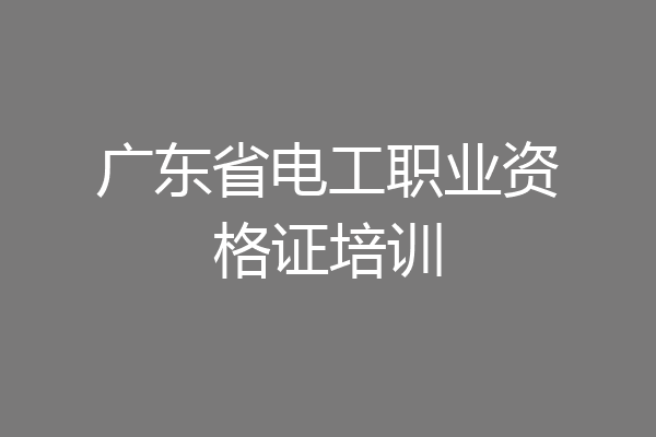 广东省电工职业资格证培训