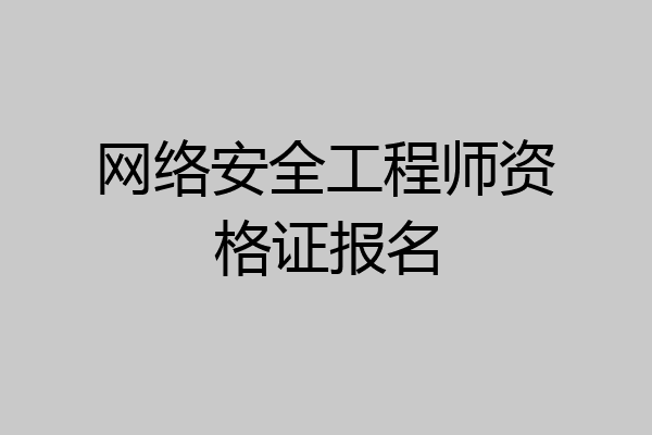 网络安全工程师资格证报名