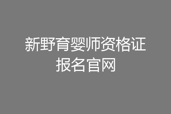 新野育婴师资格证报名官网