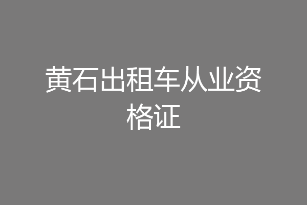 黄石出租车从业资格证