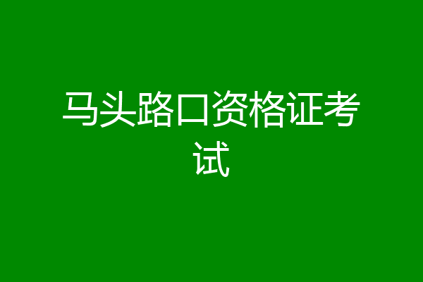马头路口资格证考试