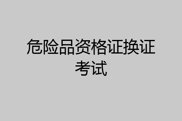 危险品资格证换证考试