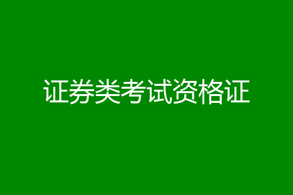 证券类考试资格证