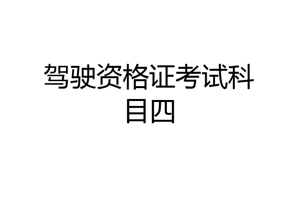 驾驶资格证考试科目四