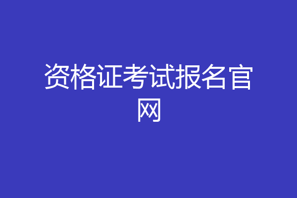 资格证考试报名官网