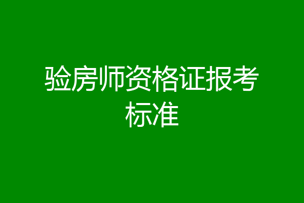 验房师资格证报考标准