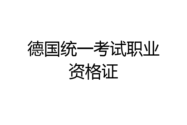 德国统一考试职业资格证