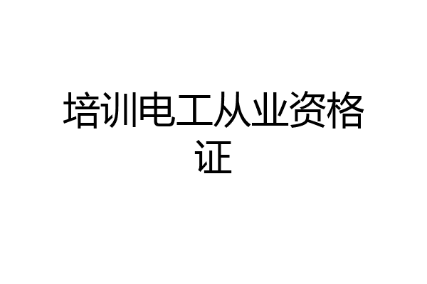 培训电工从业资格证