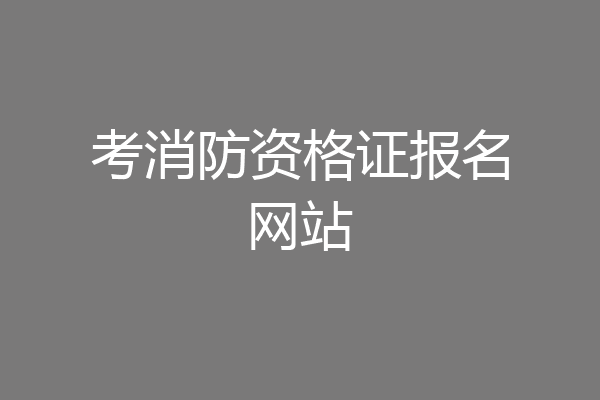 考消防资格证报名网站