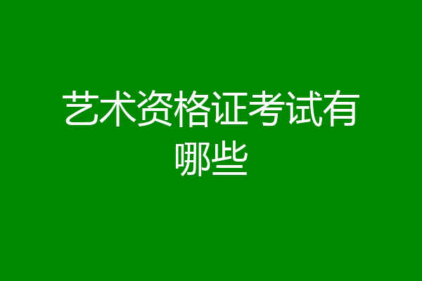 艺术资格证考试有哪些