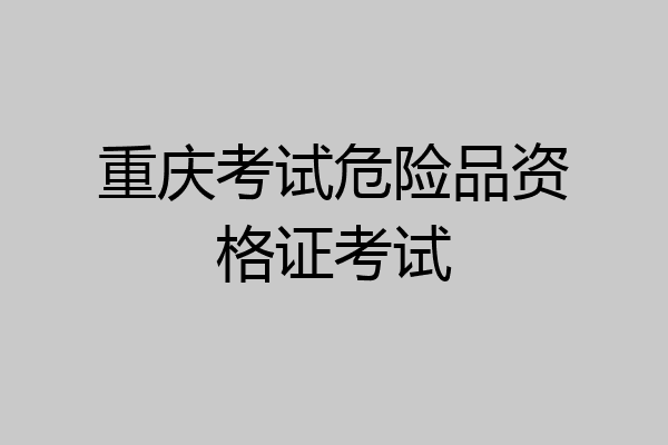 重庆考试危险品资格证考试