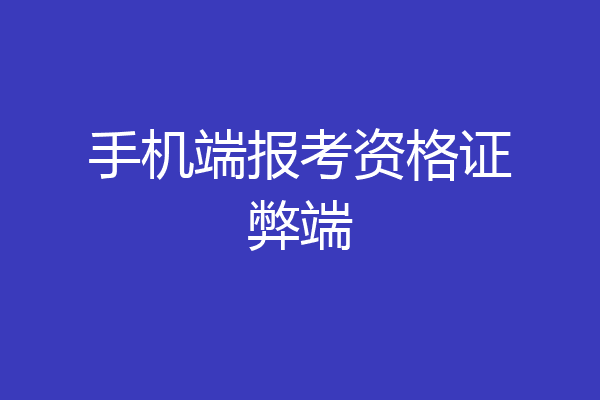 手机端报考资格证弊端