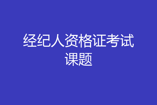 经纪人资格证考试课题