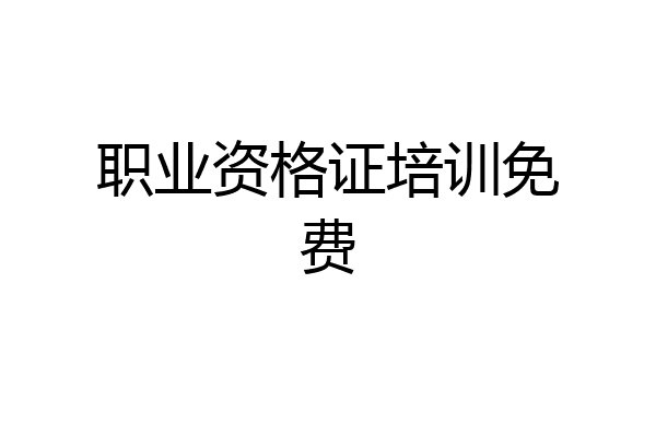 职业资格证培训免费