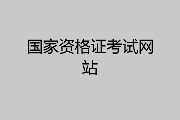 国家资格证考试网站