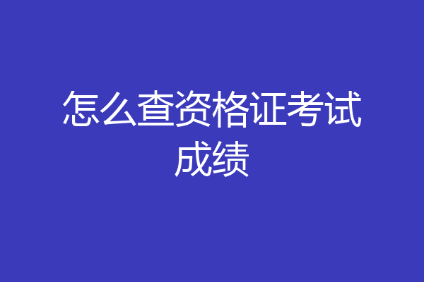 怎么查资格证考试成绩