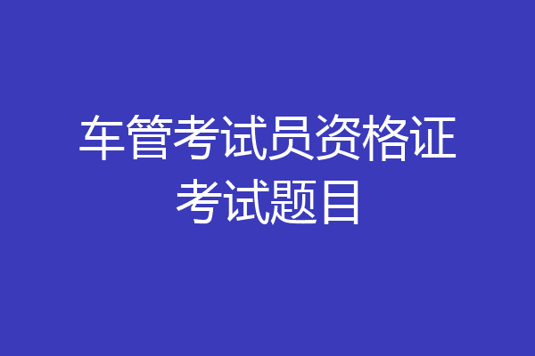 车管考试员资格证考试题目