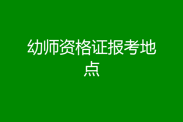 幼师资格证报考地点