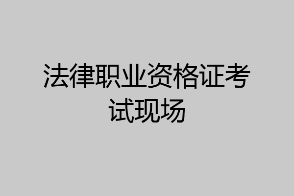 法律职业资格证考试现场