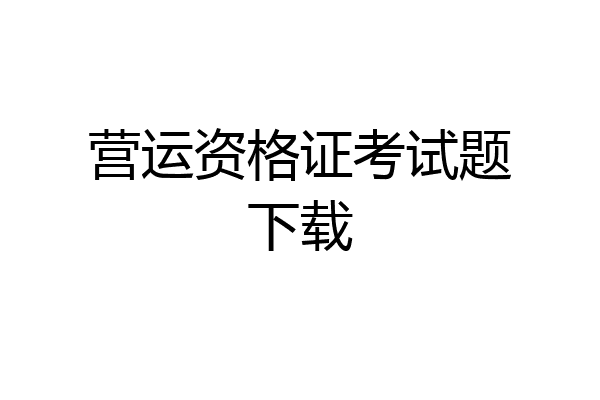 营运资格证考试题下载