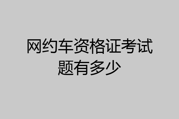 网约车资格证考试题有多少