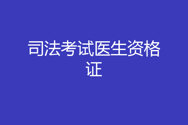 司法考试医生资格证