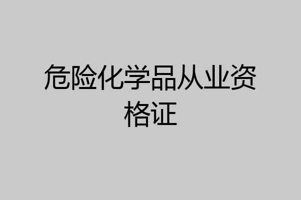 危险化学品从业资格证