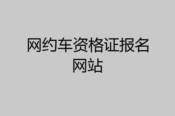 网约车资格证报名网站