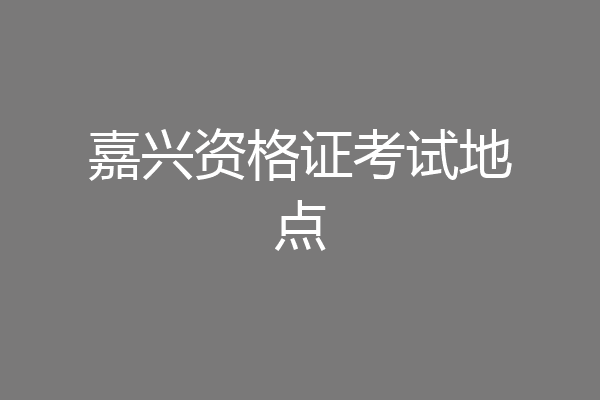 嘉兴资格证考试地点
