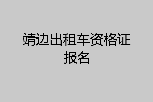 靖边出租车资格证报名