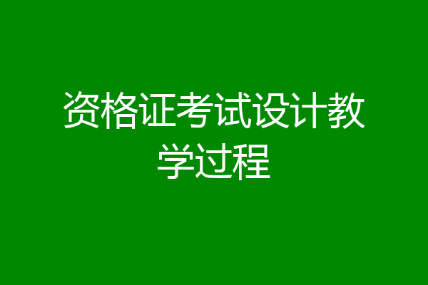 资格证考试设计教学过程