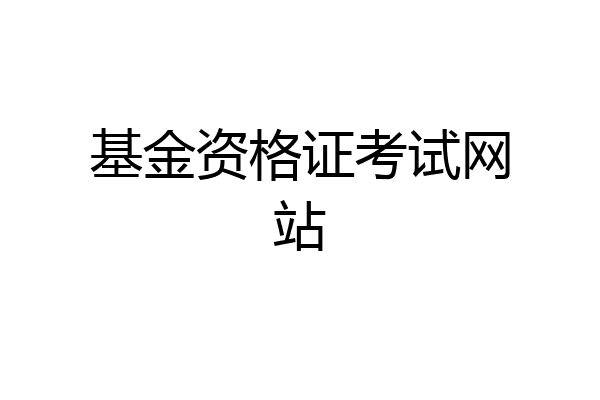 基金资格证考试网站