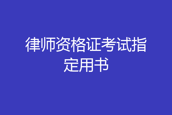 律师资格证考试指定用书