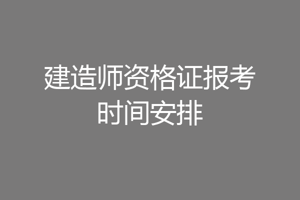 建造师资格证报考时间安排