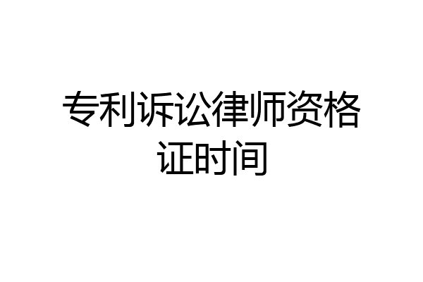 专利诉讼律师资格证时间