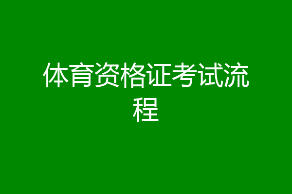 体育资格证考试流程