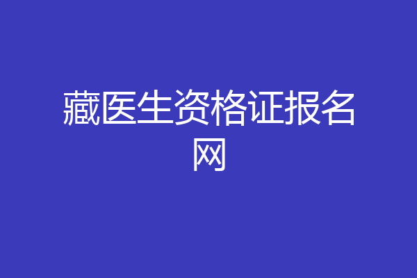 藏医生资格证报名网