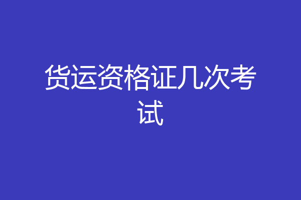 货运资格证几次考试