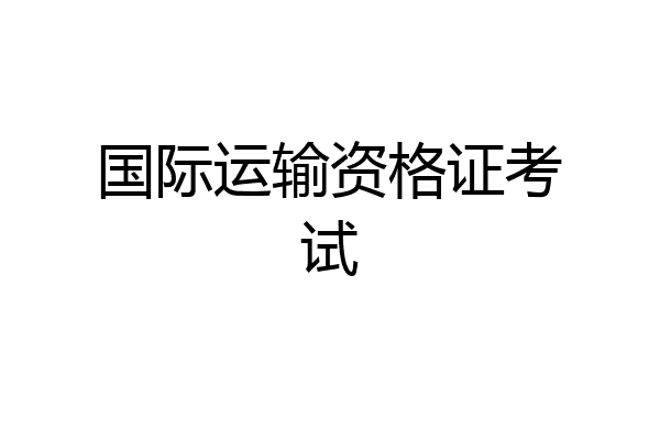 国际运输资格证考试