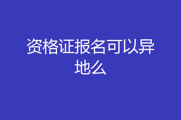 资格证报名可以异地么