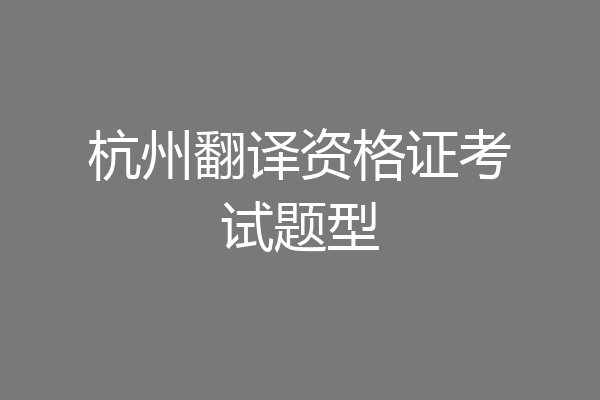 杭州翻译资格证考试题型