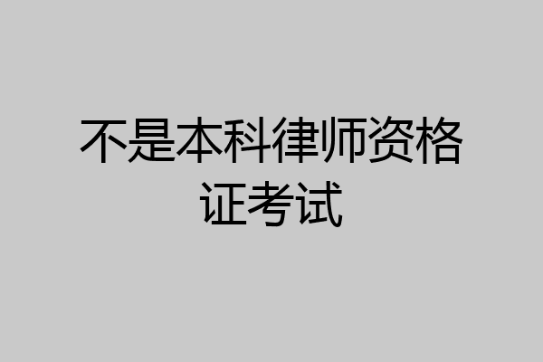 不是本科律师资格证考试