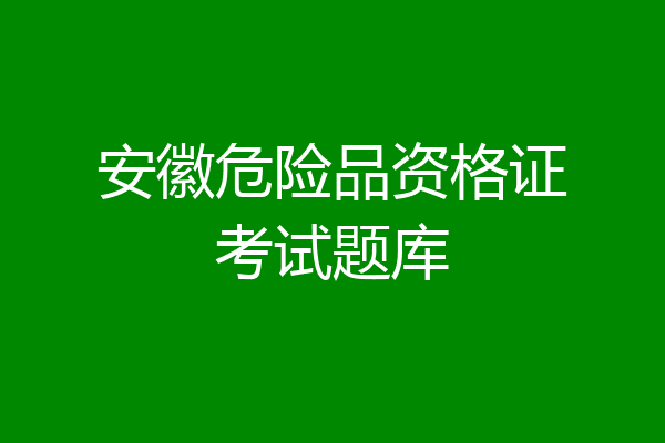 安徽危险品资格证考试题库