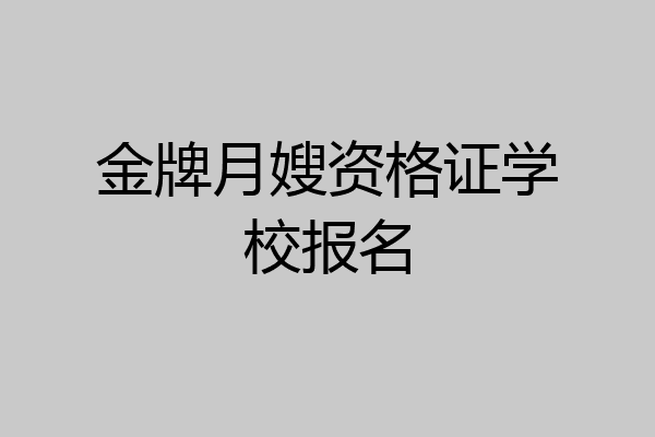 金牌月嫂资格证学校报名
